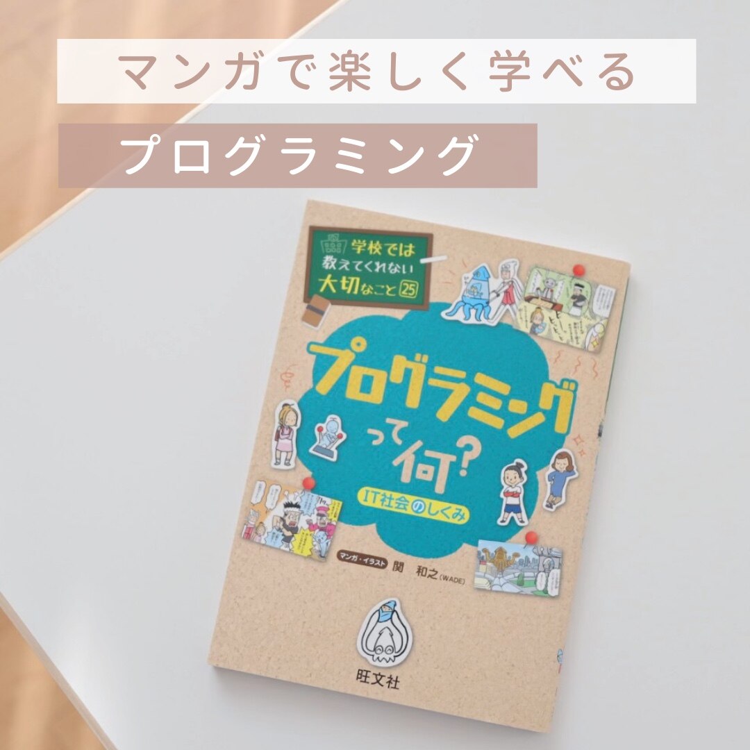 学校では教えてくれない大切なこと(25)プログラミングって何？-IT社会