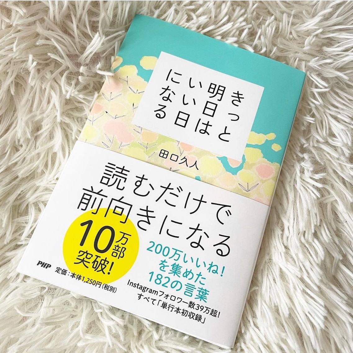 □調整□「きっと明日はいい日になる」田口久人□PHP□※読むだけで 