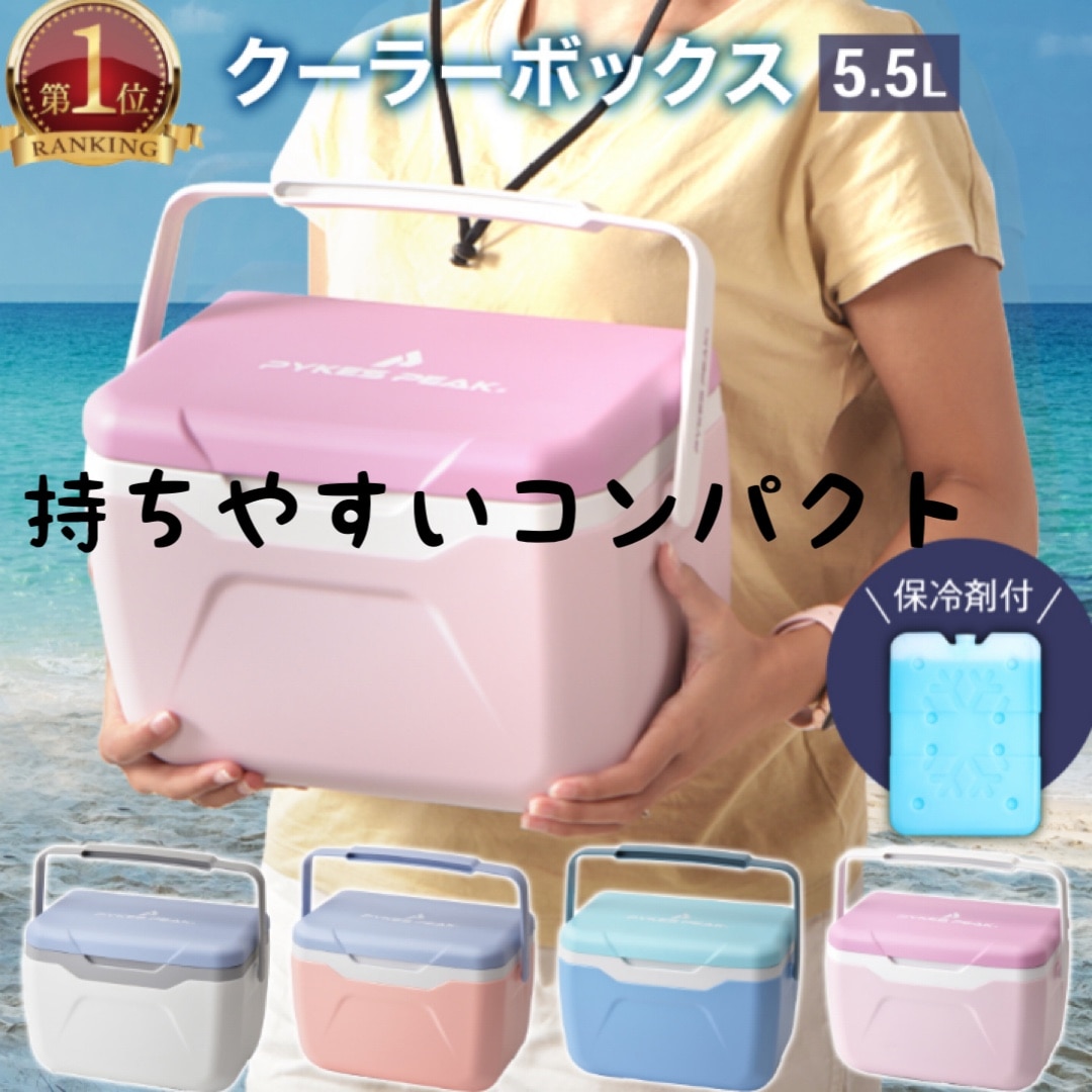 楽天1位】保冷剤付き クーラーボックス 小型 5.5L 20L 保冷剤 楽天1位】保冷剤付き クーラーボックス 小型 5.5L 20L 保冷剤