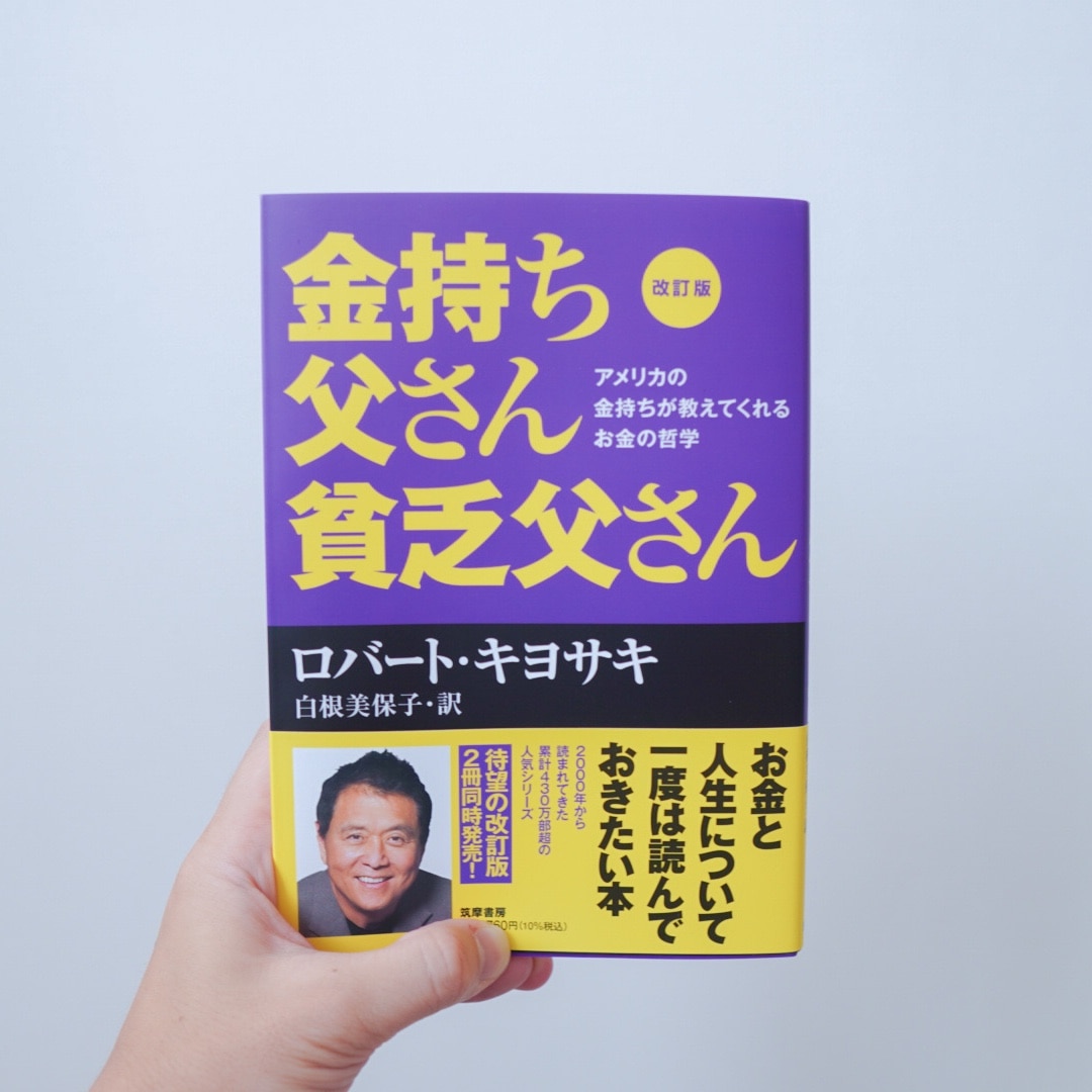 改訂版 金持ち父さん 貧乏父さん:アメリカの金持ちが教えてくれるお金の哲学 [ ロバート・キヨサキ ]