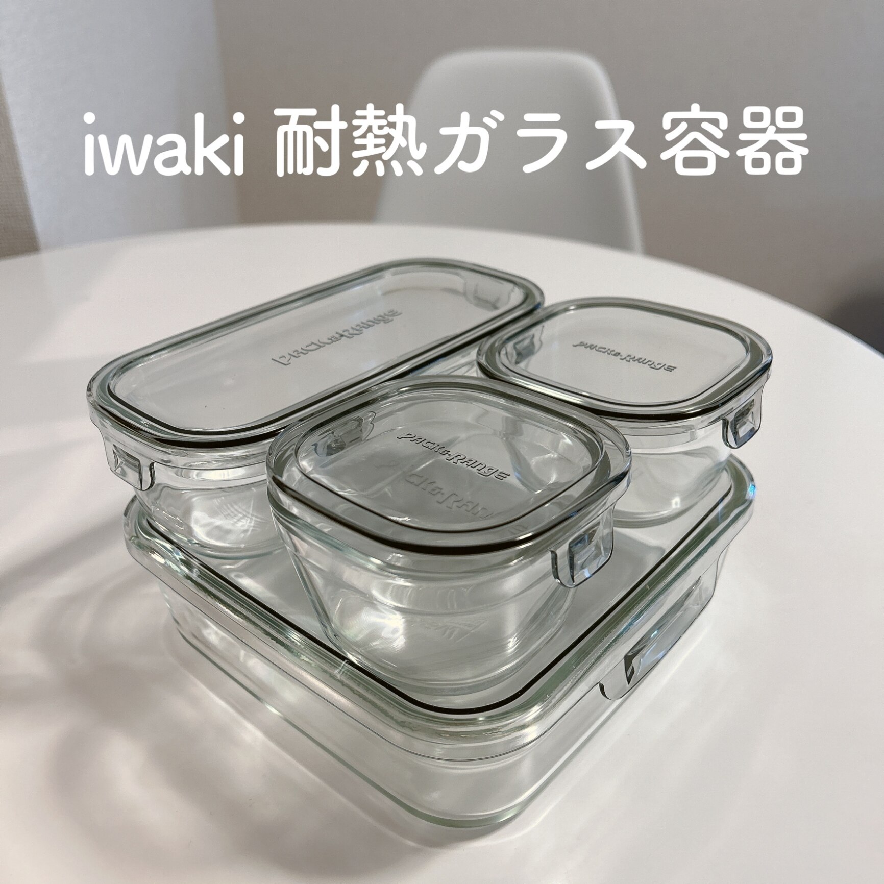 【公式】iwaki イワキ 耐熱ガラス保存容器 7点セット パックアンドレンジ パック&レンジ システムセット シンプル おしゃれ つくりおき ...