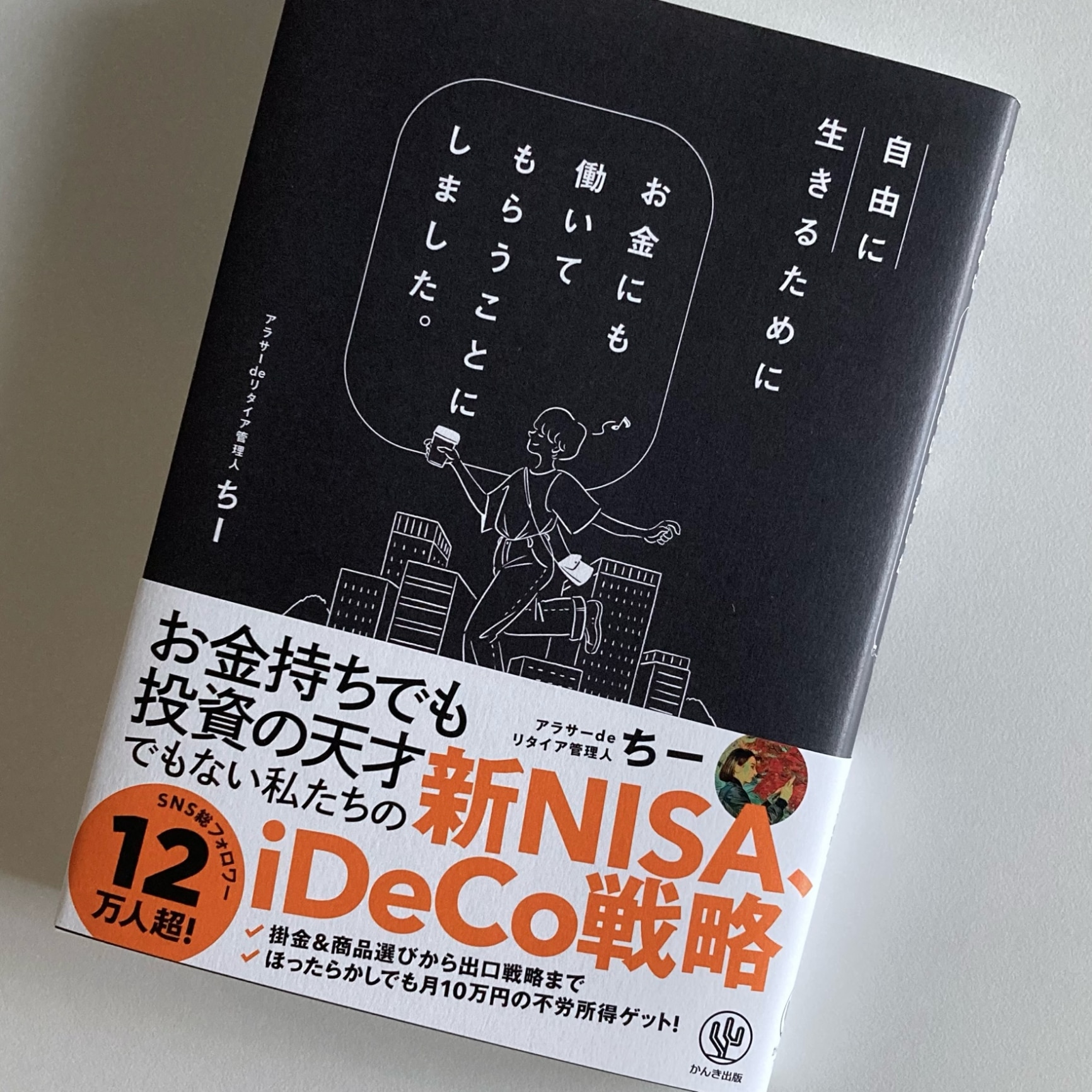 自由に生きるためにお金にも働いてもらうことにしました。 [ アラサー