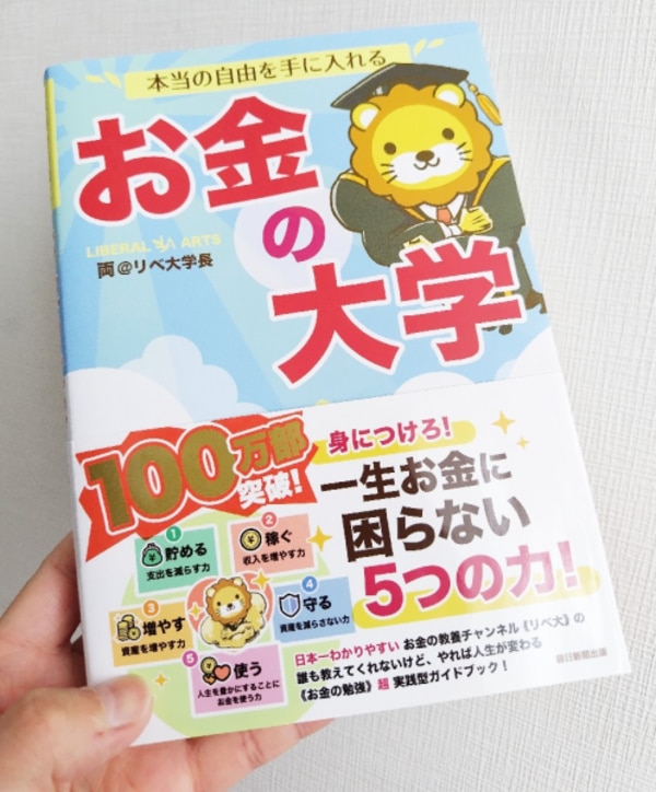 本当の自由を手に入れる お金の大学 [ 両＠リベ大学長 ]