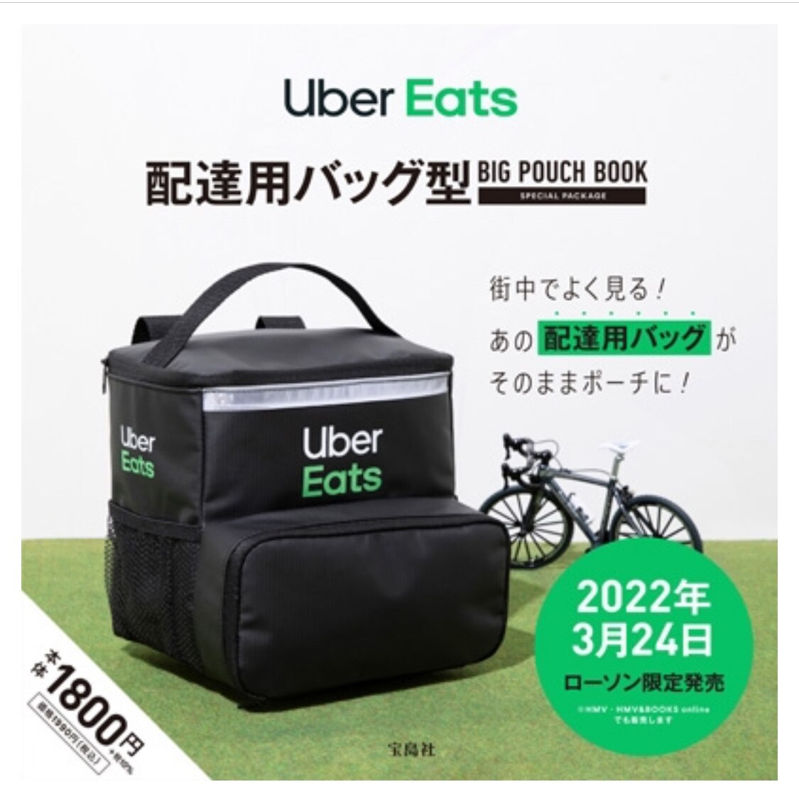 Uber Eats 配達用バッグ型 BIG POUCH BOOK SPECIAL PACKAGE 【ローソン・HMV限定】 / ブランドムック 【本】