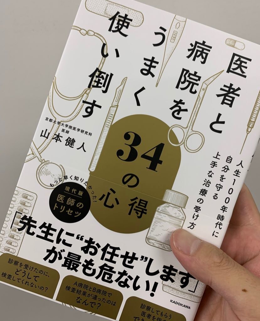 医者と病院をうまく使い倒す34の心得 人生100年時代に自分を守る上手な