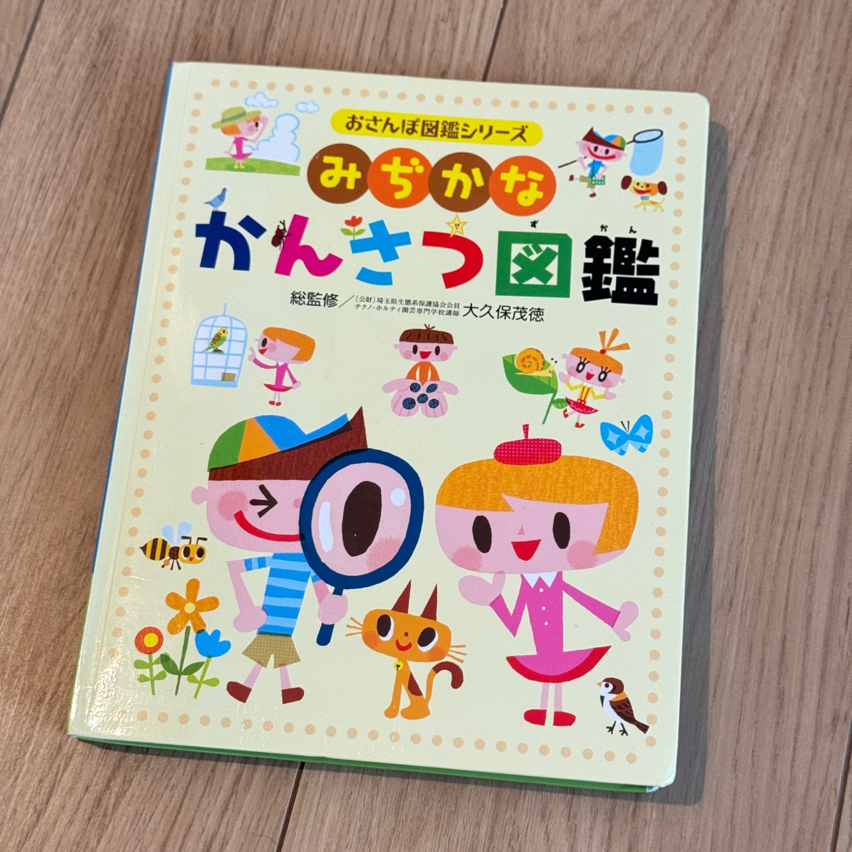 みぢかなかんさつ図鑑 （おさんぽ図鑑シリーズ） [ 大久保茂徳（1957-） ]