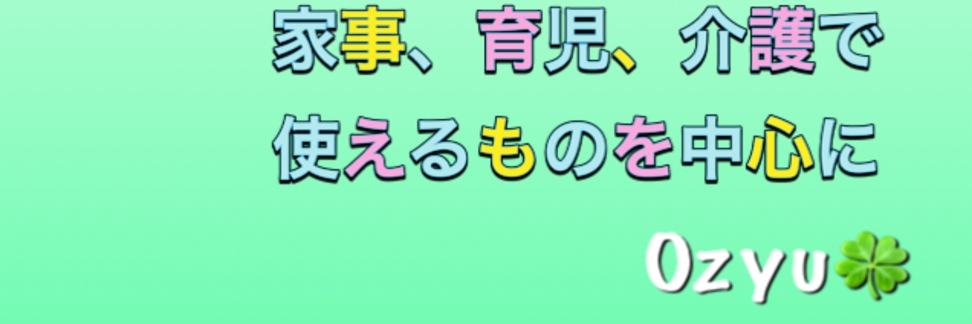 Ozyu🍀育児、介護を華やかに のROOM - 欲しい! に出会える。