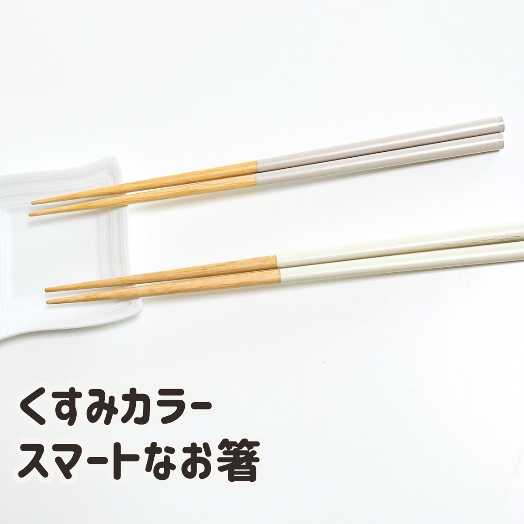 箸 食洗機対応 すべらない 箸 おしゃれ おはし 23cm 天然木 日本製 国産塗り 滑り止め付き 握りやすい 抗菌 和食 洋食 合わせやすい ...