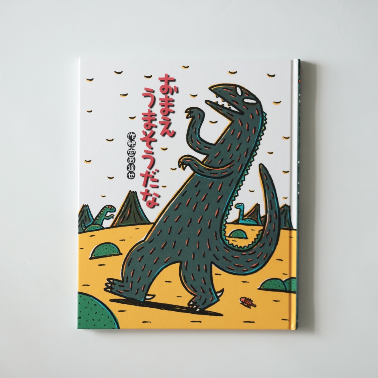 おまえ うまそうだな シリーズ15冊セット 宮西達也 - 絵本