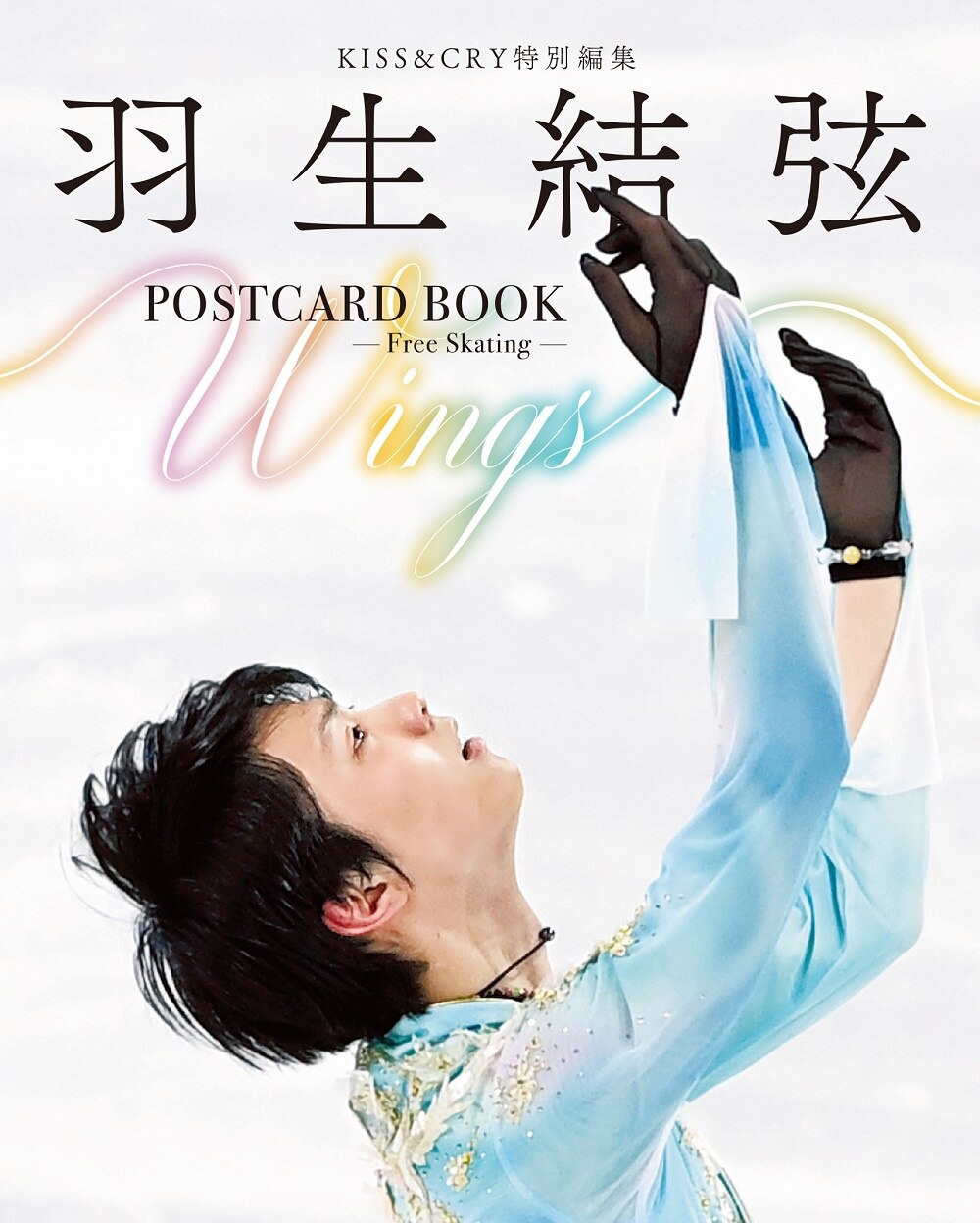 羽生結弦POSTCARD BOOK Wings-Free Skating- （TOKYO NEWS MOOK