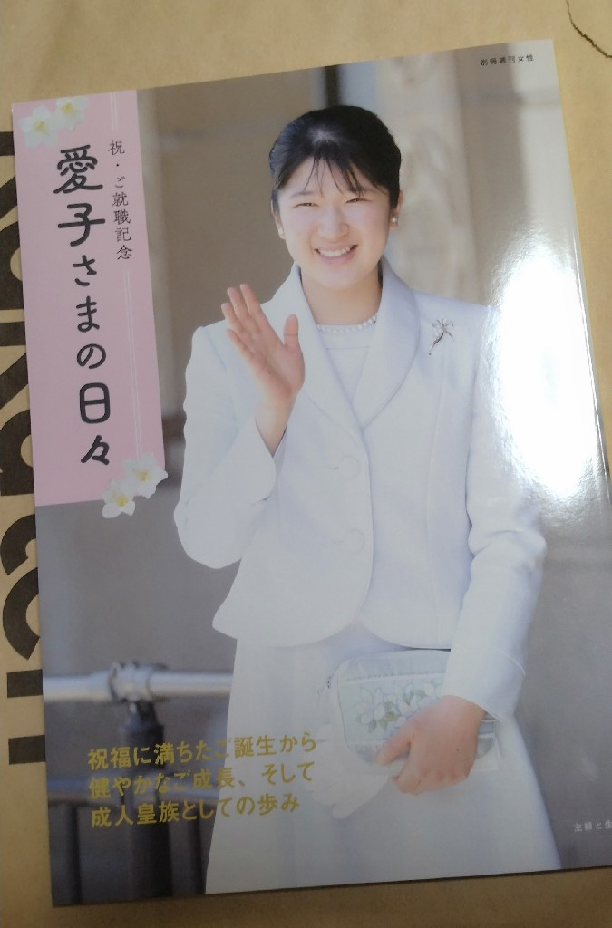 祝・ご就職記念 愛子さまの日々 （別冊週刊女性） [ 主婦と生活社 ]