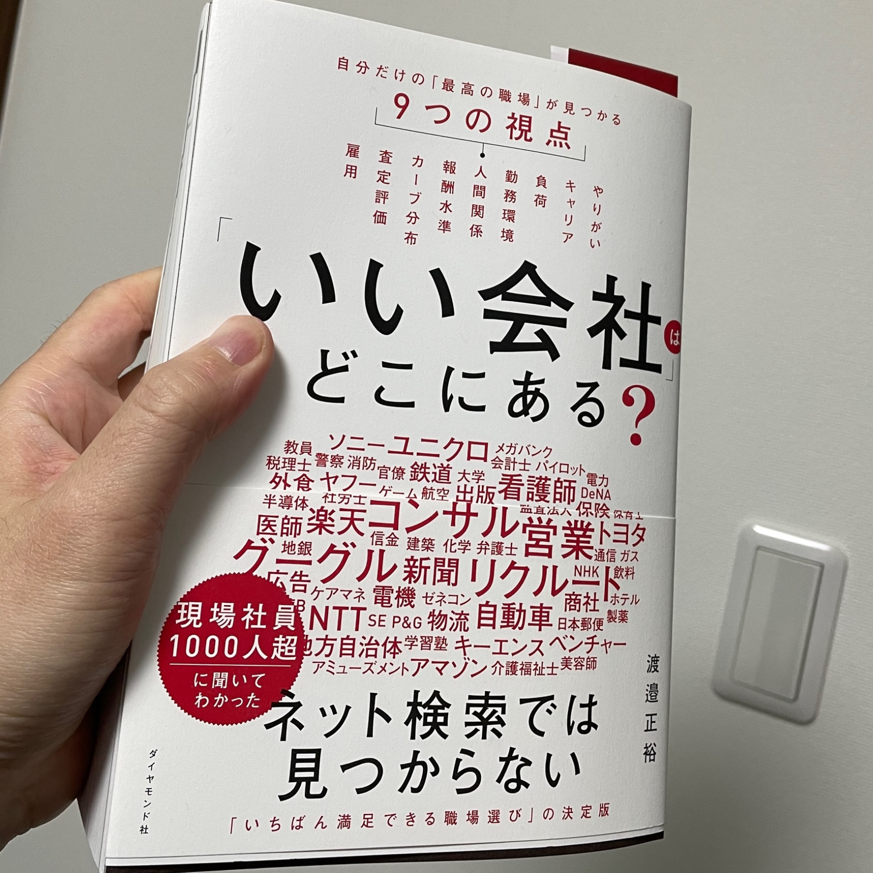 いい会社」はどこにある？ 自分だけの「最高の職場」が見つかる9つの