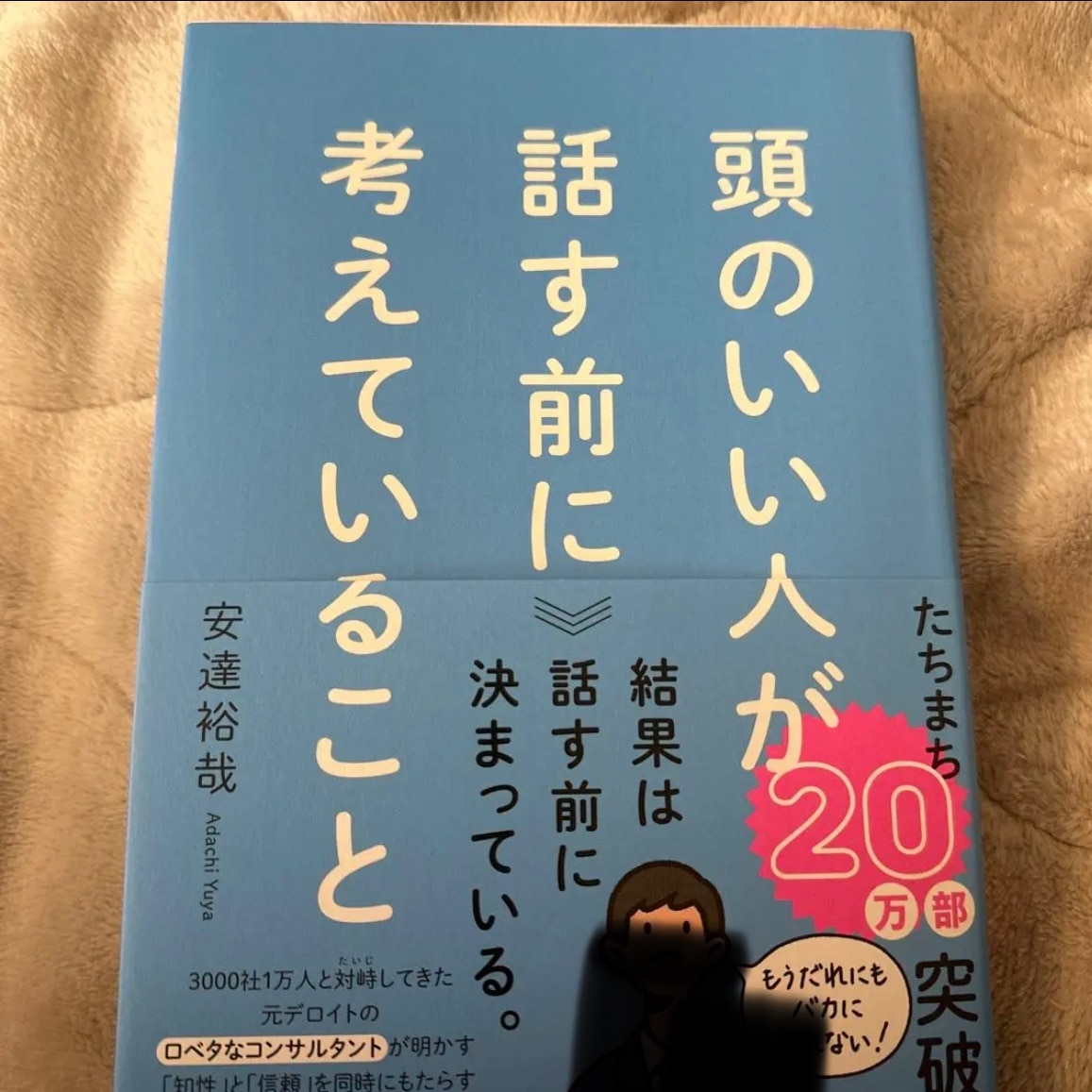 頭のいい人が話す前に考えていること [ 安達 裕哉 ]