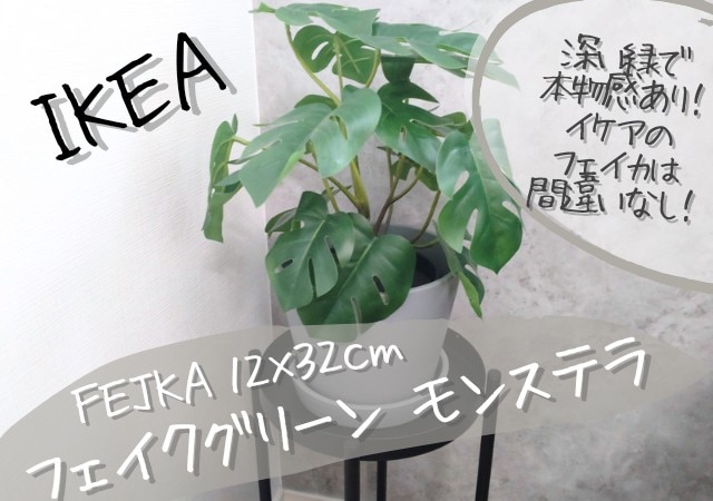 IKEA イケア 人工観葉植物 4号 室内 屋外用 モンステラ 12x32cm m30493345 FEJKA フェイカ 花 ガーデン 観葉植物 造花  フェイクグリーン おしゃれ シンプル 北欧 かわいい 雑貨