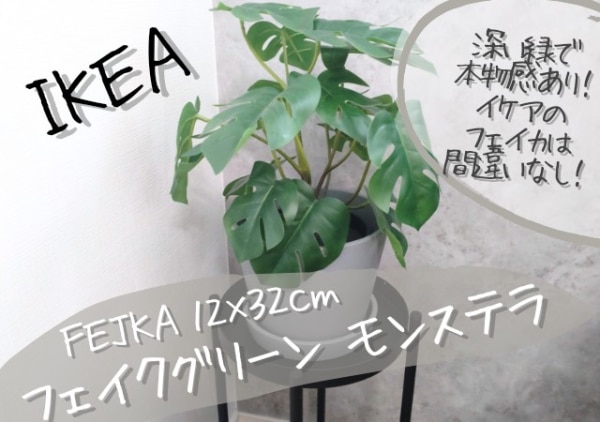 あす楽】IKEA イケア 人工観葉植物 室内 屋外用 モンステラ 12x32cm