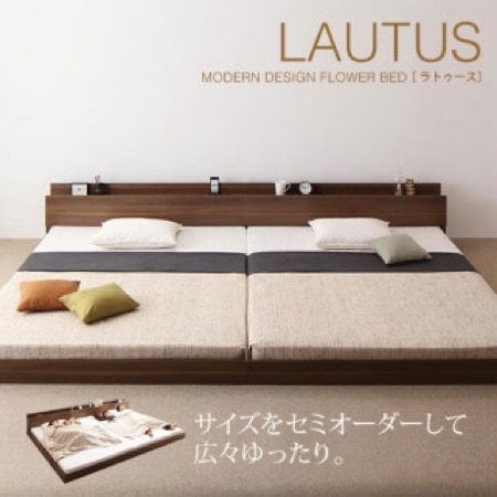 【送料無料】将来分割して使える・大型モダンフロアベッド 将来分割して使える・大型モダンフロアベッド LAUTUS ラトゥース