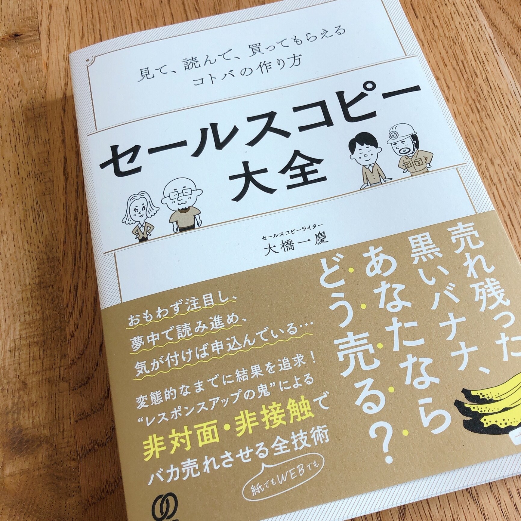 セールスコピー大全 見て、読んで、買ってもらえるコトバの作り方