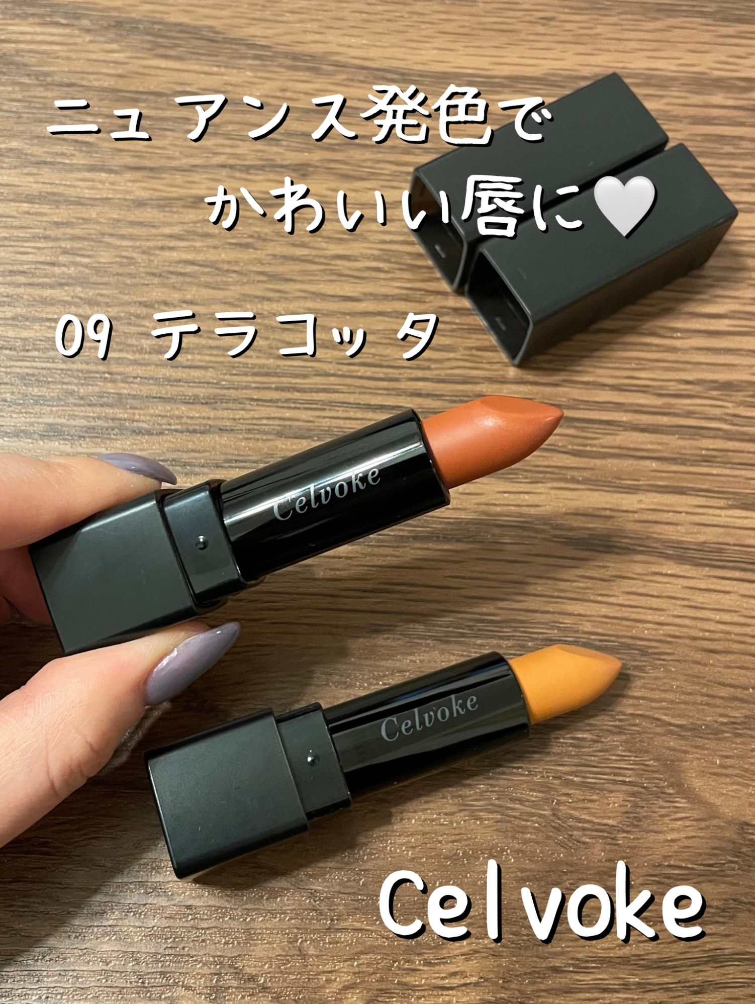 セルヴォーク Celvoke ディグニファイド リップス 10g