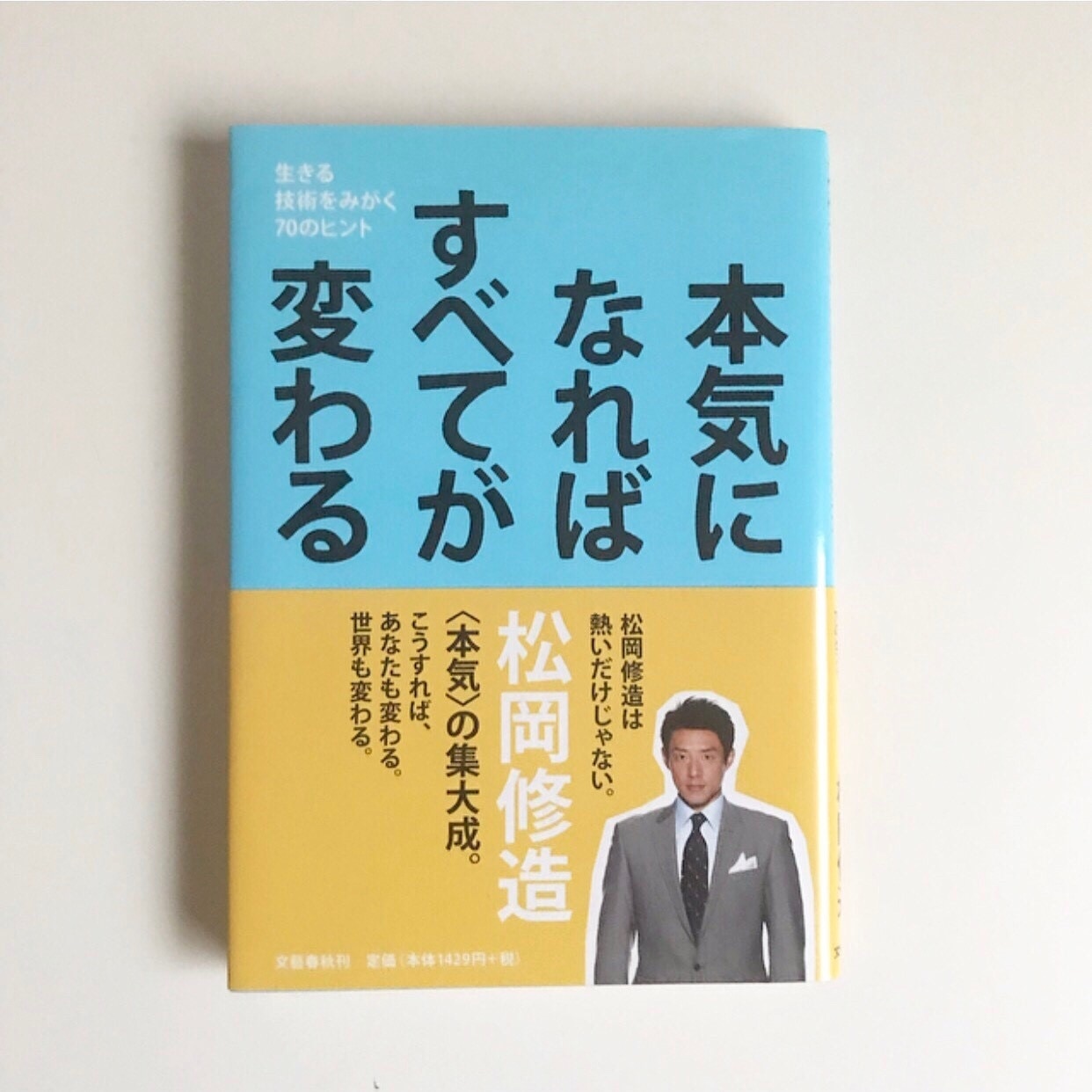 本気になればすべてが変わる 生きる技術をみがく70のヒント 松岡修造