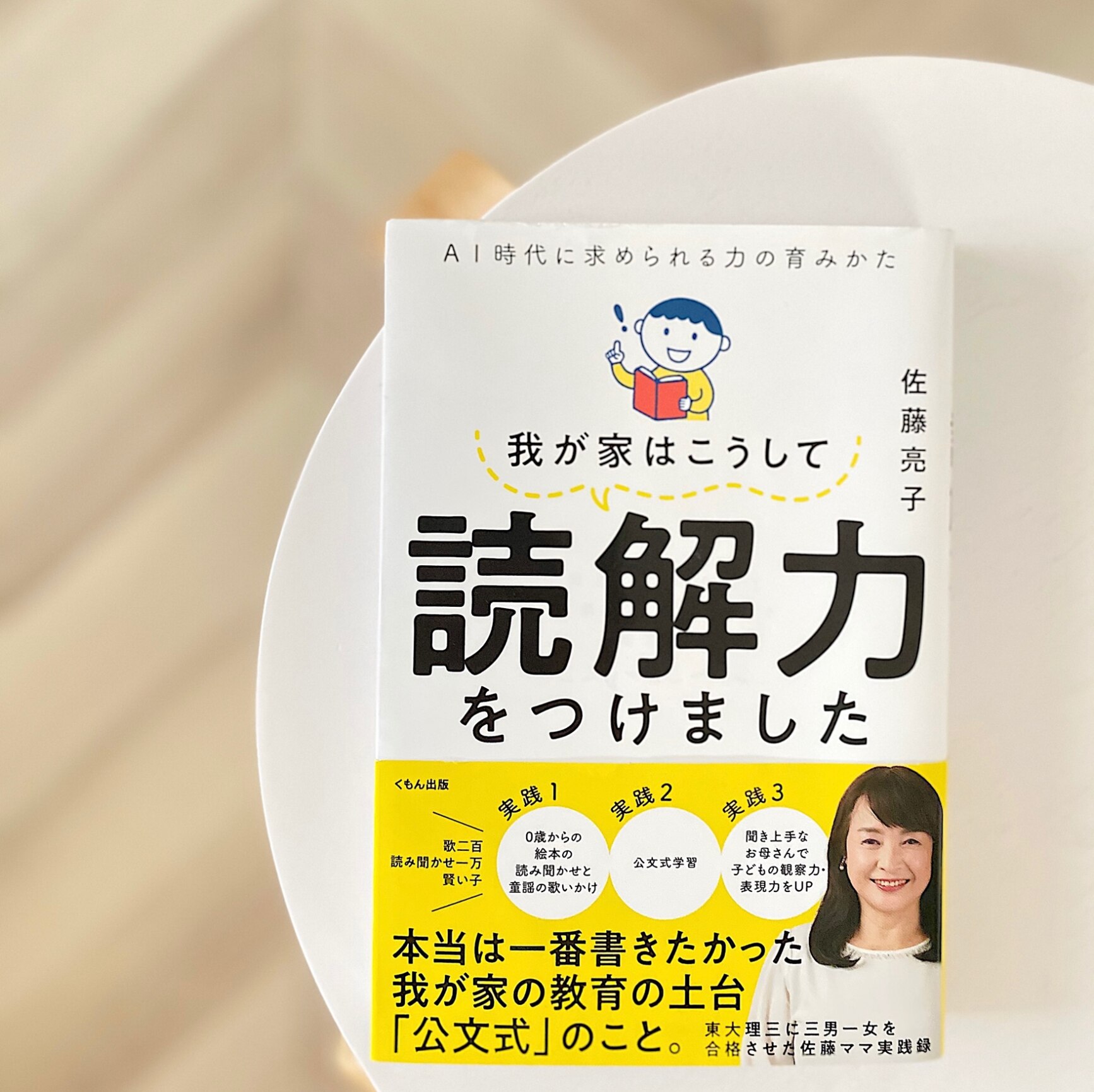 我が家はこうして読解力をつけました [ 佐藤亮子 ]