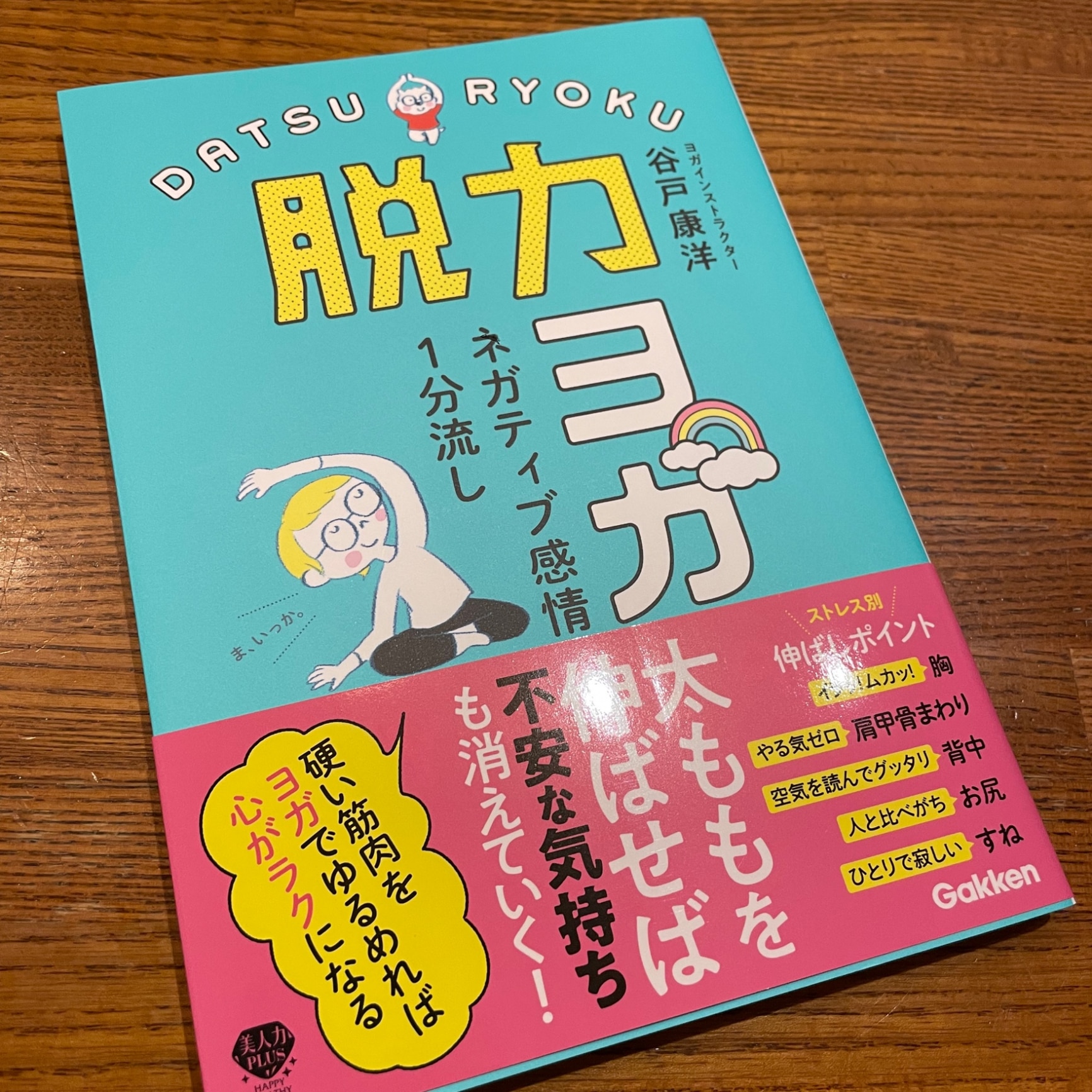 ネガティブ感情1分流し 脱力ヨガ （美人力PLUS） [ 谷戸康洋 ]