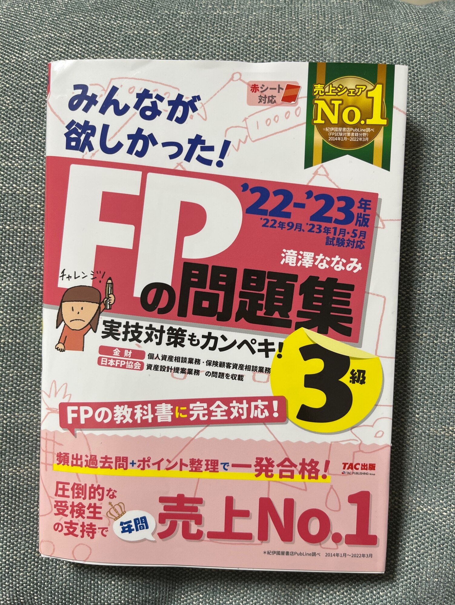 2022-2023年版 みんなが欲しかった！ FPの問題集3級 [ 滝澤 ななみ ]