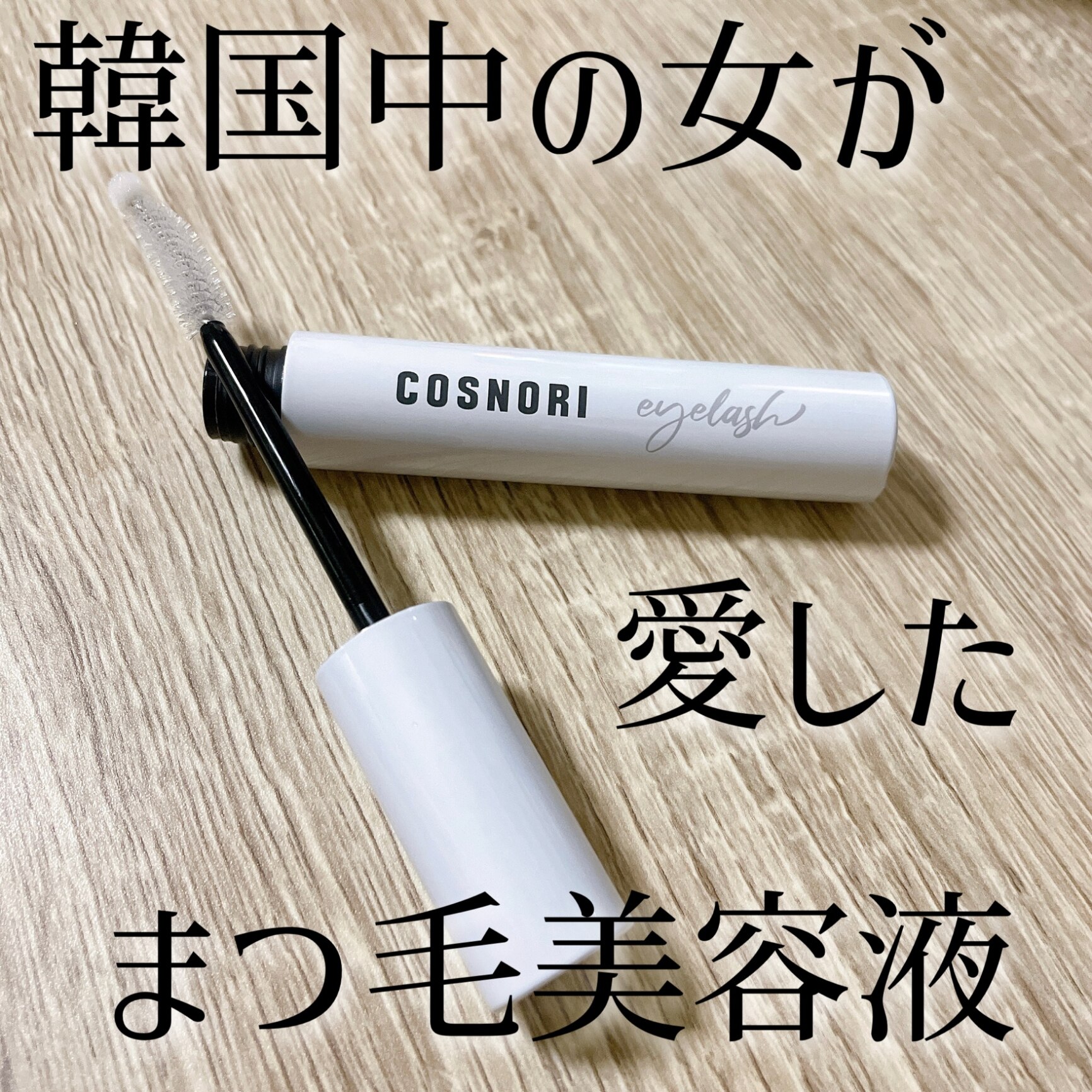 COSNORI公式 ロングアクティブアイラッシュセラム マイクロアクティブ