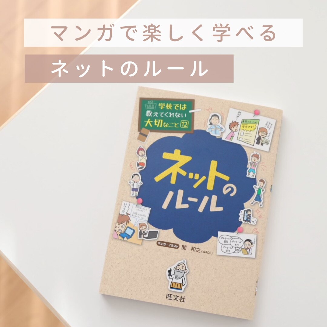 学校では教えてくれない大切なこと(12)ネットのルール [ 旺文社 ]