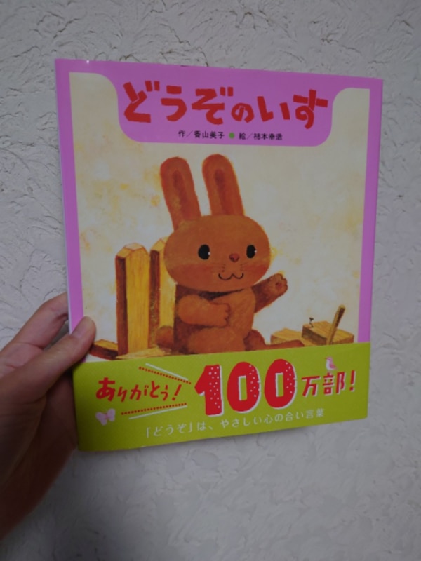 送料無料】どうぞのいす／香山美子／柿本幸造／子供／絵本