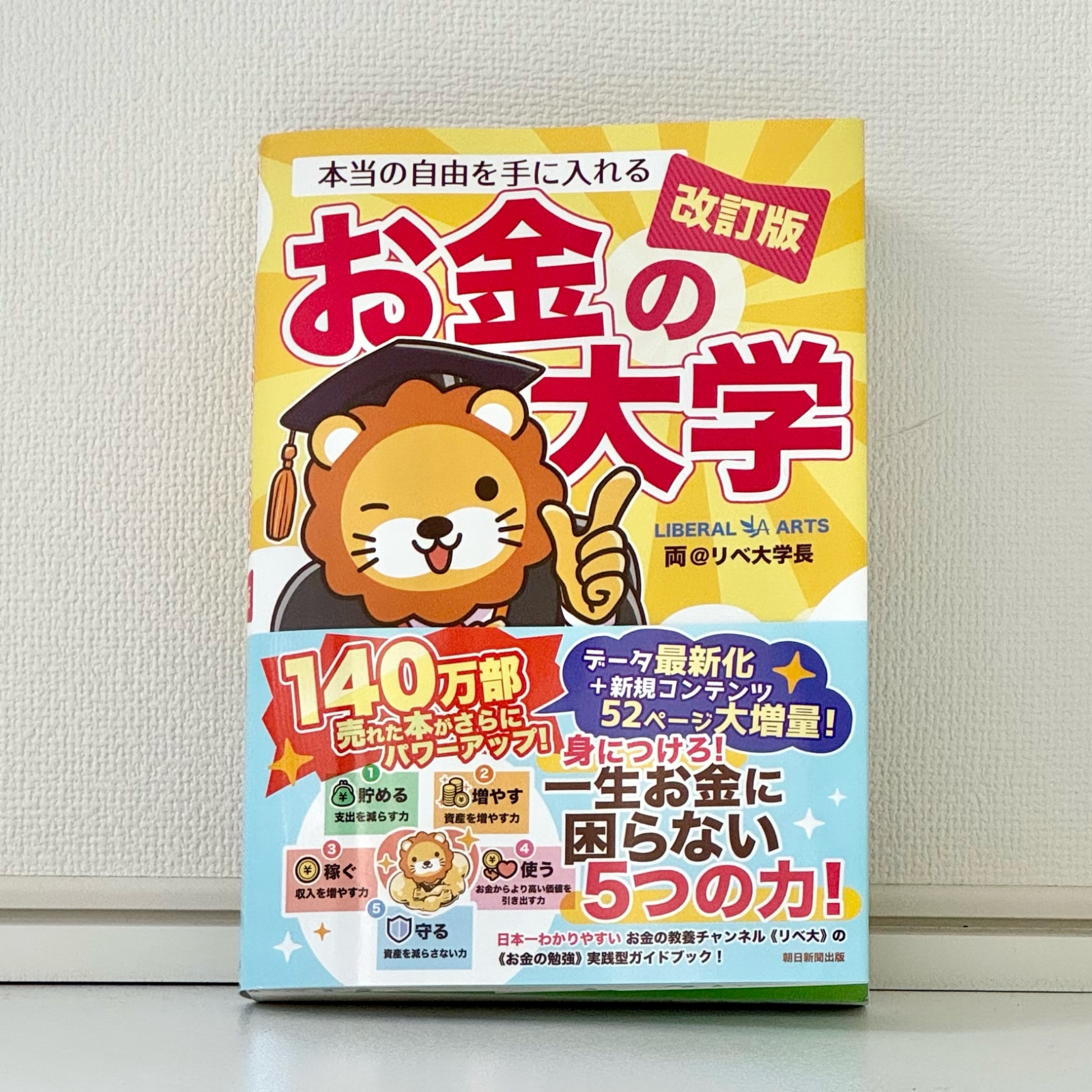 改訂版 本当の自由を手に入れる お金の大学 [ 両＠リベ大学長 ]