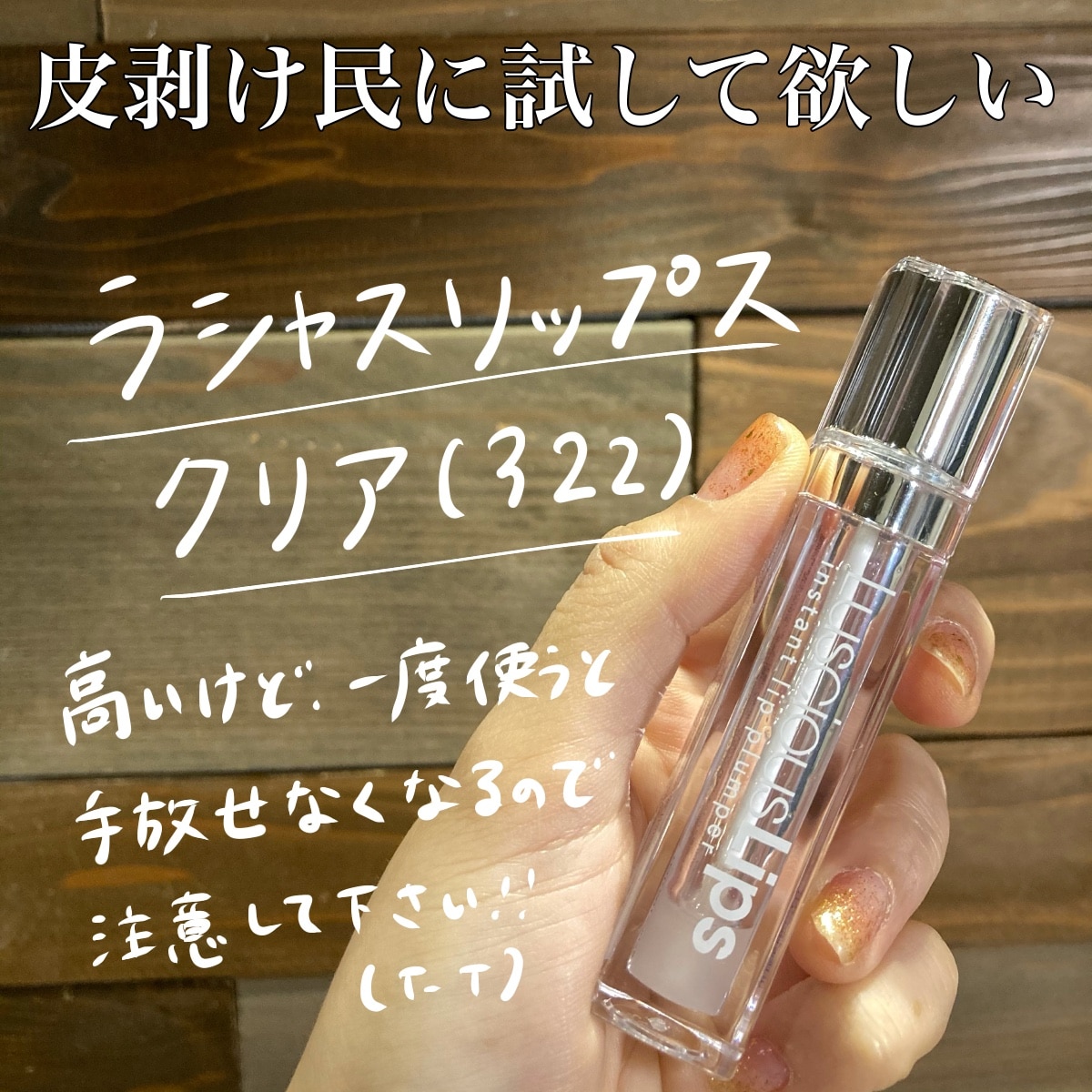 国内正規品 ラシャスリップス リップ グロス 7ml 口紅 ラシャスリップ 保湿 美容液 唇 全15色 322 クリア 送料無料 最安最速発送