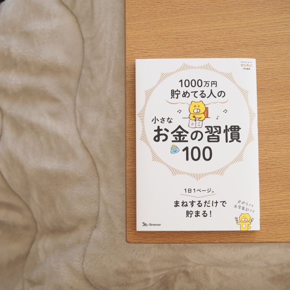 1000万円貯めてる人の 小さなお金の習慣100