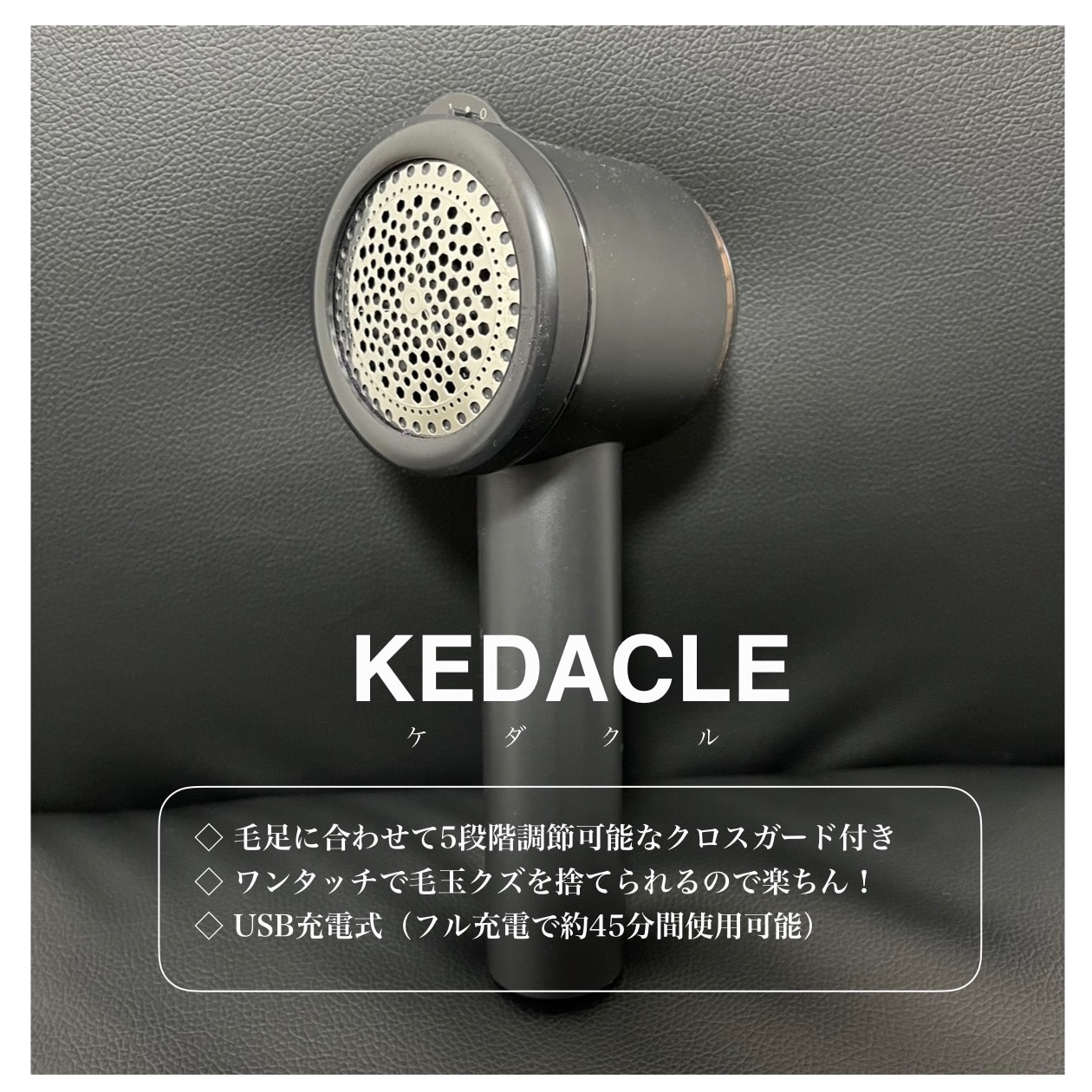 毛玉取り 電動 充電式 毛玉クリーナー ケダクル KEDACLE 毛玉取り機 毛