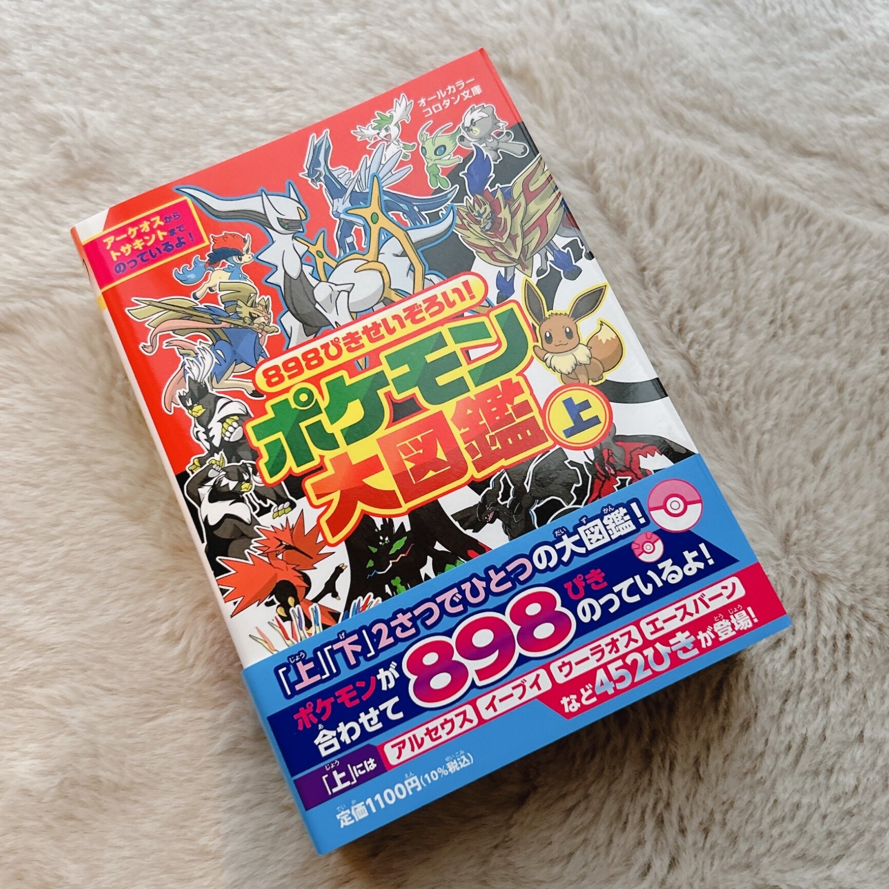 898ぴきせいぞろい！ ポケモン大図鑑（上） （コロタン文庫） [ 小学館 ]