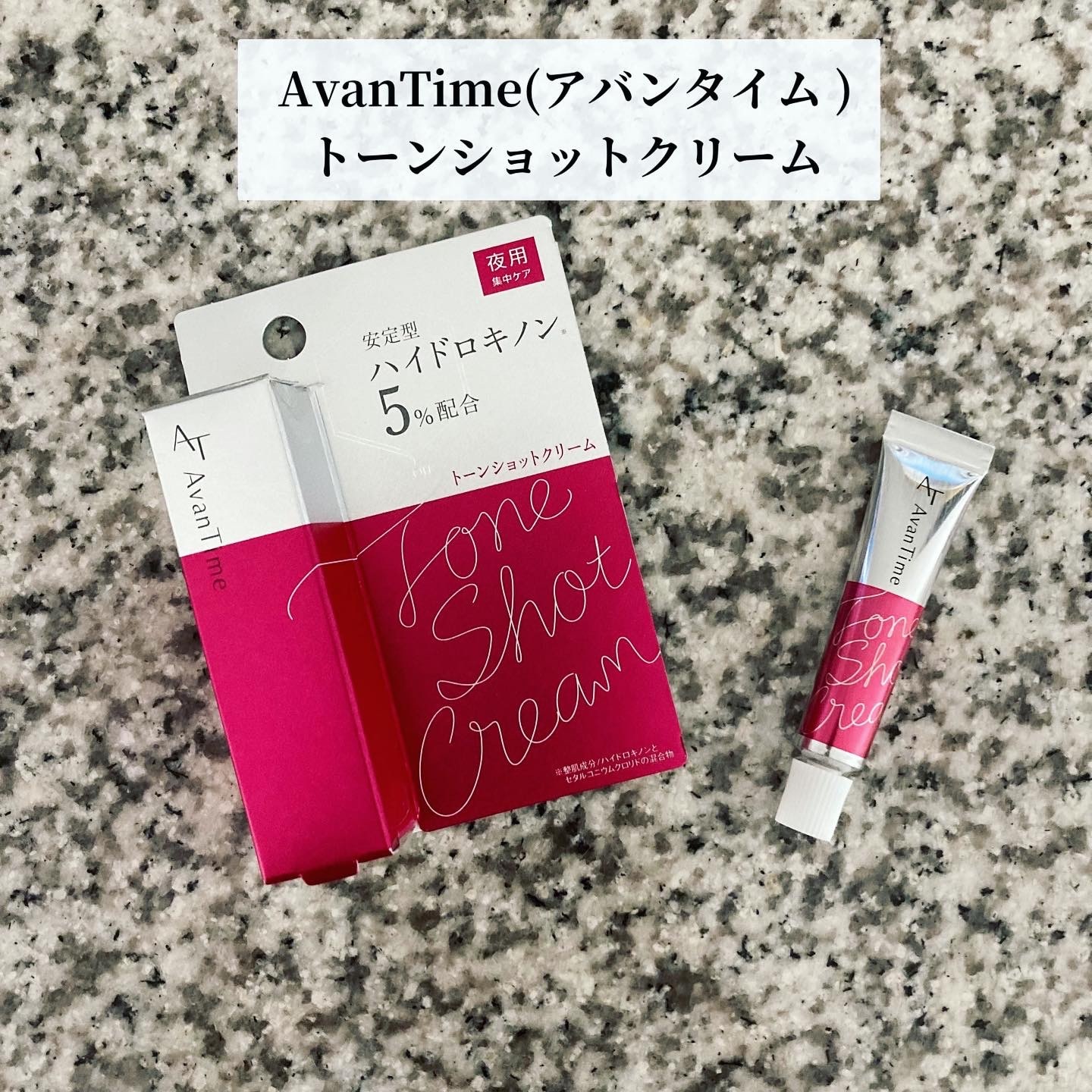 アバンタイム AvanTime トーンショットクリーム 5g 化粧品