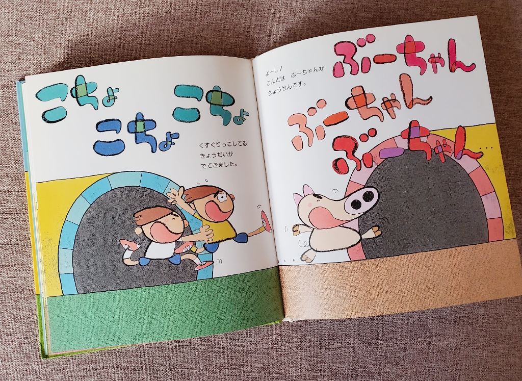 えでみる　にほんちずえほん　絵本　保育士　へんしんトンネル　あきやまただし