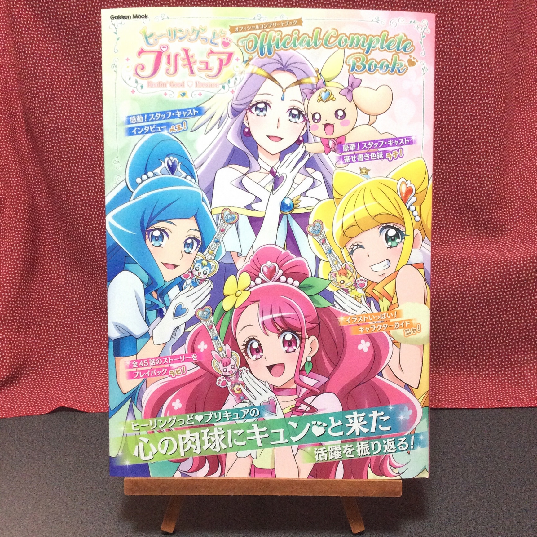 ヒーリングっど プリキュア オフィシャルコンプリートブック （学研 