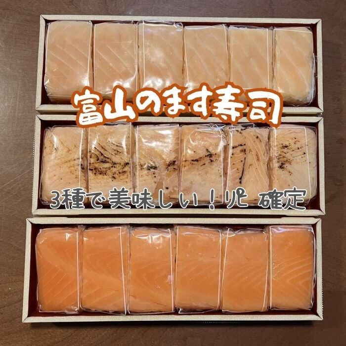 ますの押し寿司3種食べ比べ18個セット【送料込／折箱6個入×3】富山名物 の鱒寿司（マス・トロサーモン・炙りサーモン）を個包装で食べ比べ出来る ...