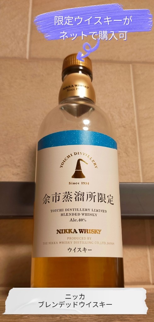 余市　蒸溜所限定 ウイスキー  40％　500ml レビュー】余市蒸溜所限定ブレンデッドウイスキー40%の味と評価