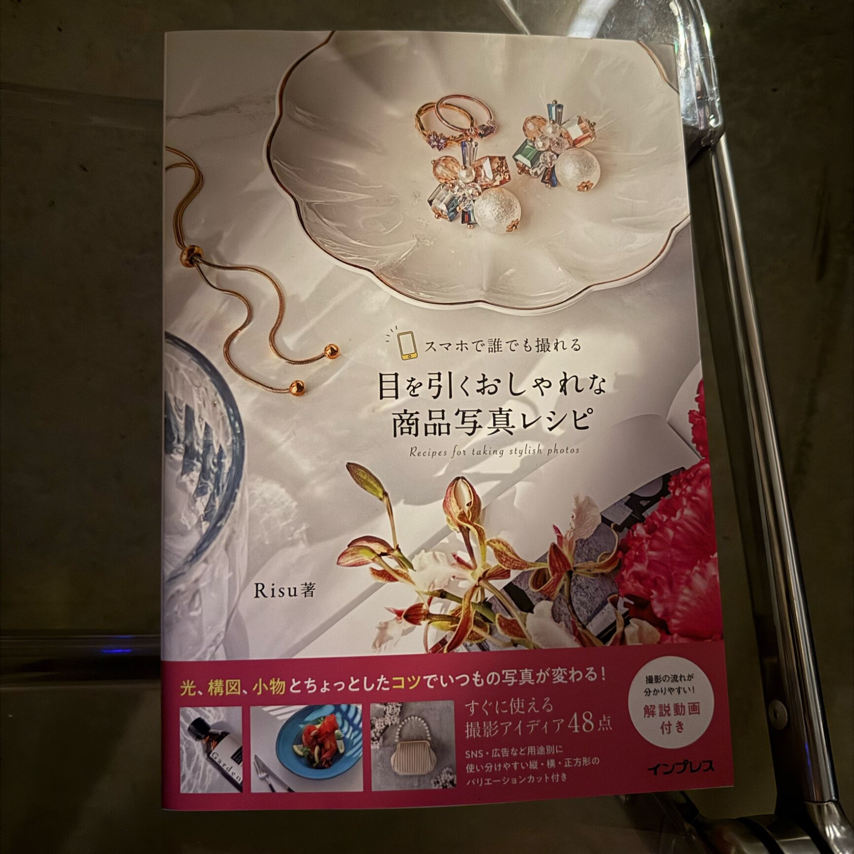 スマホで誰でも撮れる　目を引くおしゃれな商品写真レシピ [ Risu ]