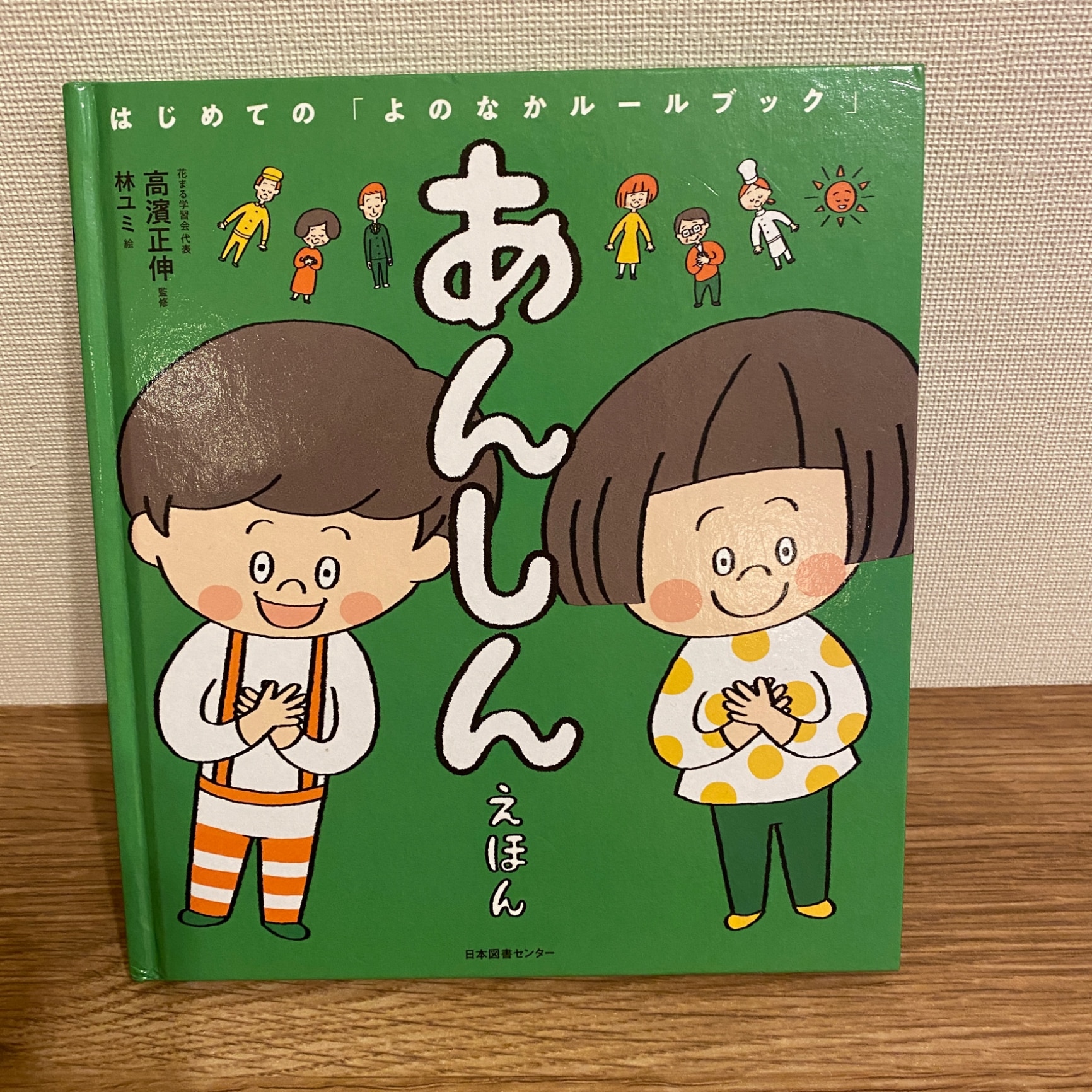 あんしんえほん はじめての「よのなかルールブック」 [ 高濱正伸 ]