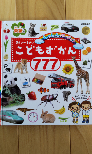 新作人気モデル こどもずかん777 英語つき しゃしんバージョン