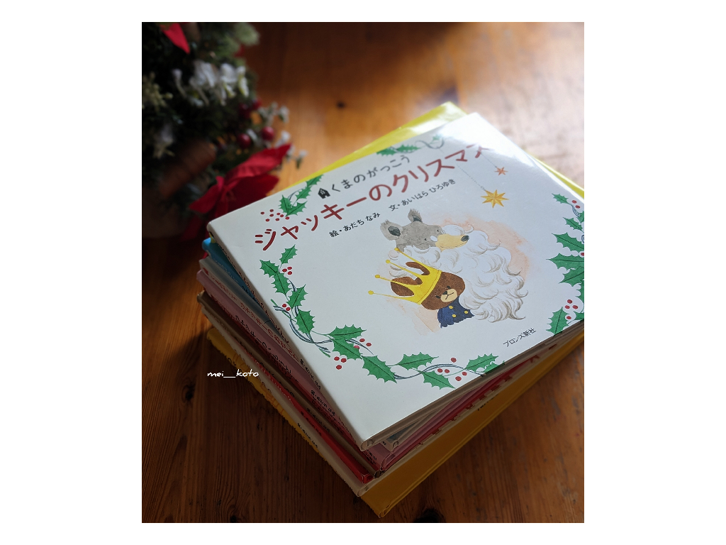 ジャッキーのクリスマス くまのがっこう あだち なみ