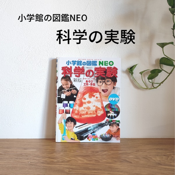 ［新版］科学の実験 DVDつき あそび・工作・手品 （小学館の図鑑