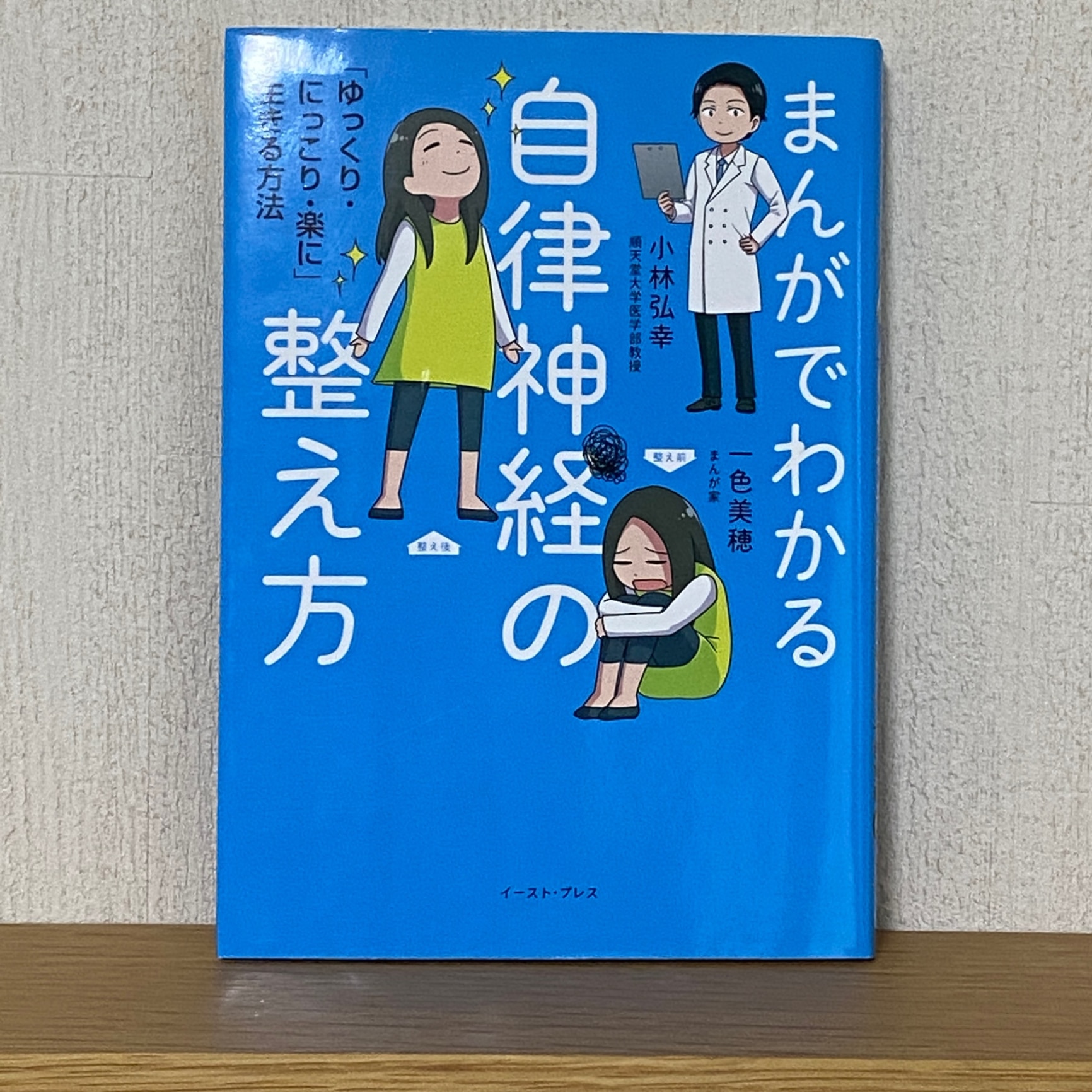 まんがでわかる自律神経の整え方 ゆっくり にっこり 楽に 生きる方法 小林弘幸