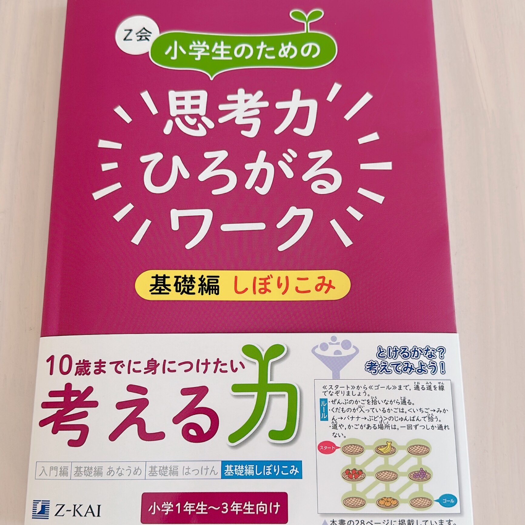 Z会小学生のための思考力ひろがるワーク 基礎編しぼりこみ [ Z会編集部 ]