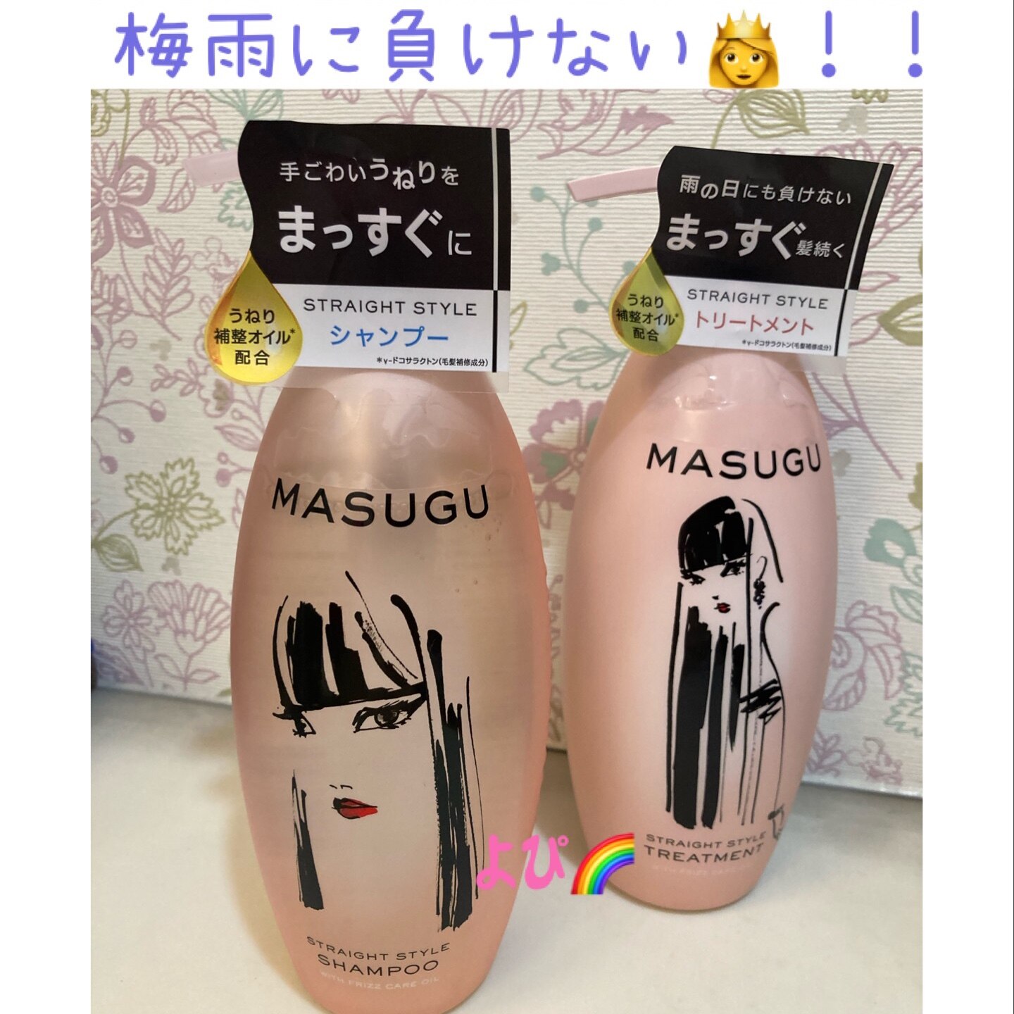 MASUGU ノンシリコンシャンプー ストレート スタイル くせ毛 うねり髪