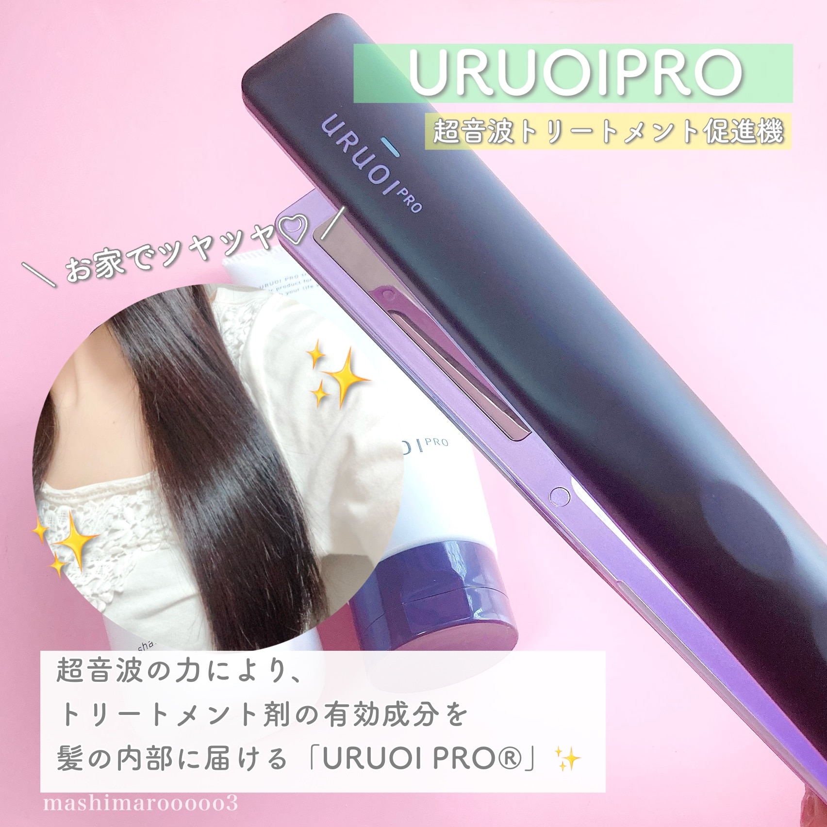 自社商品】 URUOIPRO＠ ウルオイプロ 超音波トリートメント浸透器