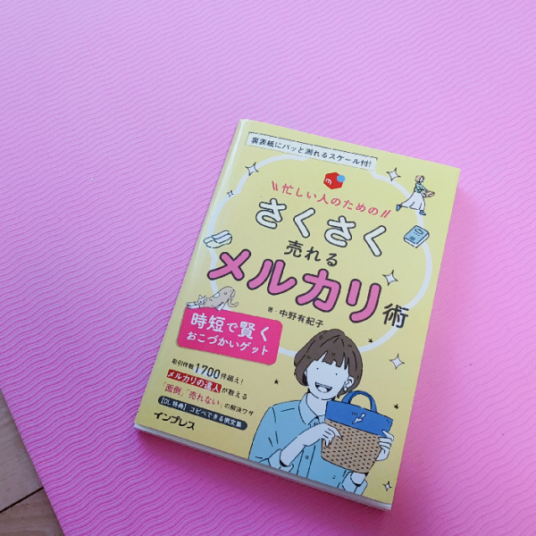 忙しい人のためのさくさく売れるメルカリ術 時短で賢くおこづかい