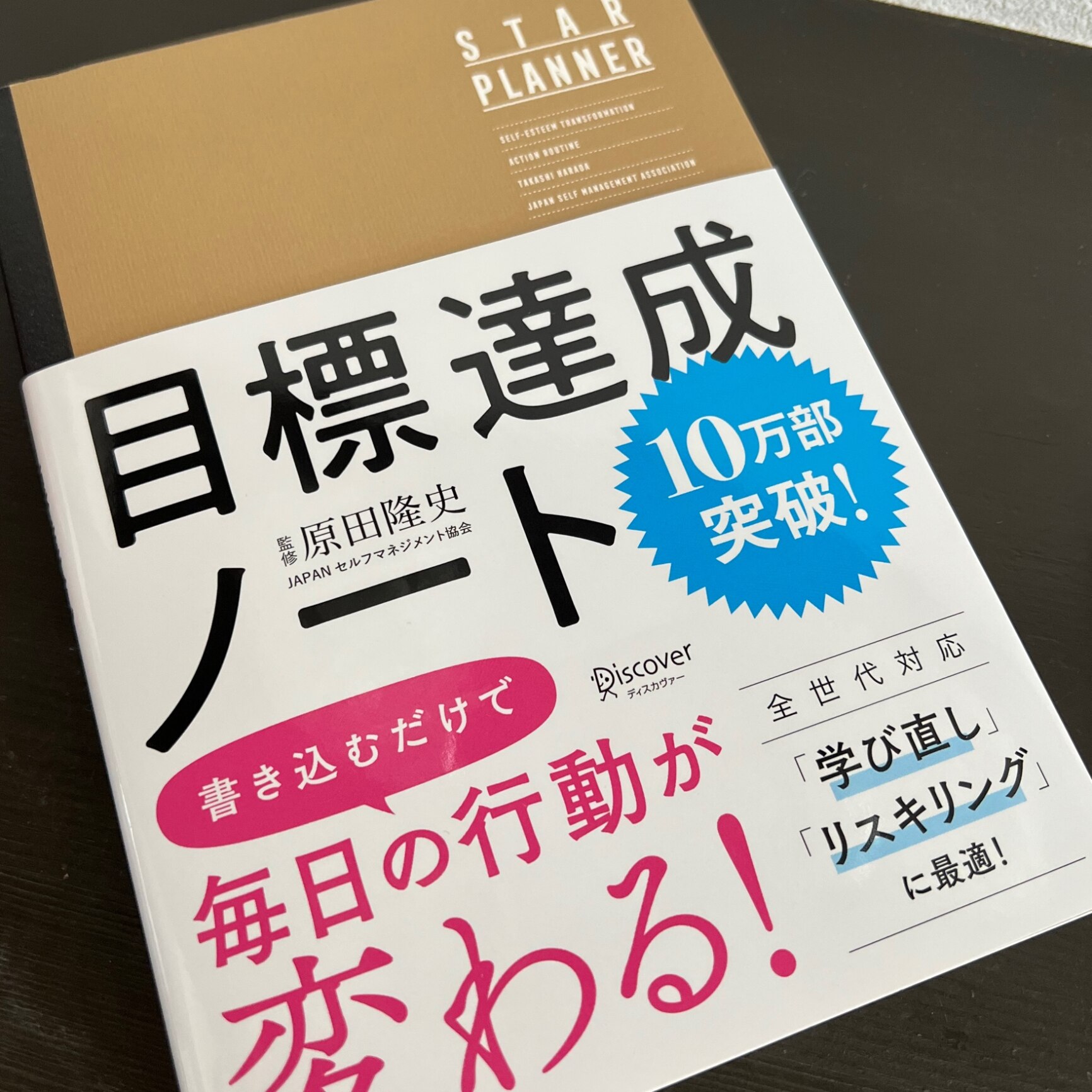 原田隆史監修 目標達成ノート STAR PLANNER (スタープランナー) 日付記入式手帳 [ 原田 隆史 ]